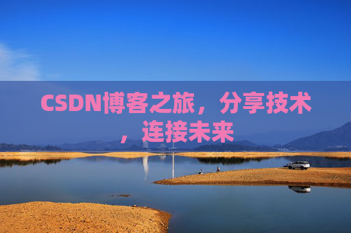 CSDN博客之旅,分享技术,连接未来