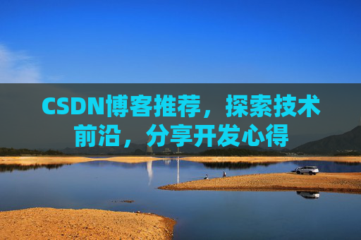CSDN博客推荐，探索技术前沿，分享开发心得